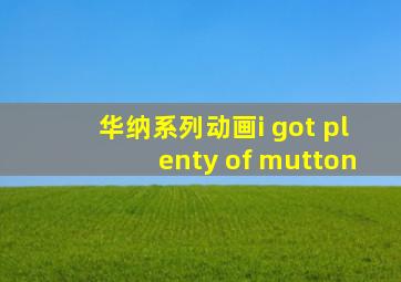 华纳系列动画i got plenty of mutton